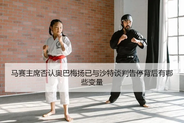 ma-sai-zhu-xi-fou-ren-ao-ba-mei-yang-yi-yu-sha-te-tan-pan-gao-ting-bei-hou-you-na-xie-bian-liang-2-477.jpg